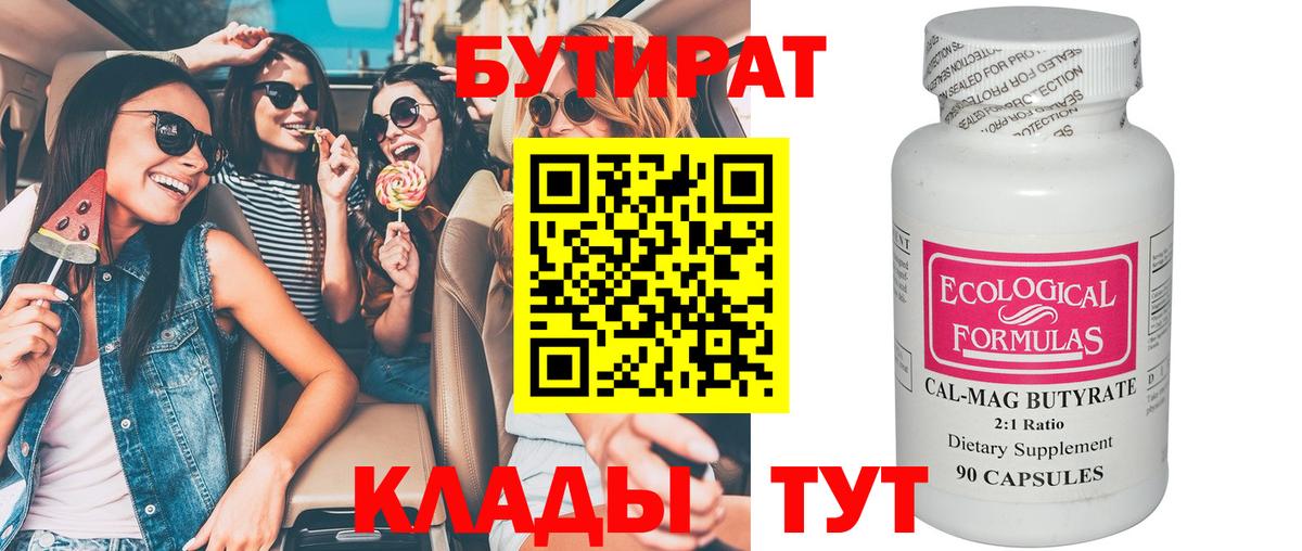 Бутират бутандиол  Бутират  Павлово  Вход с VPN 