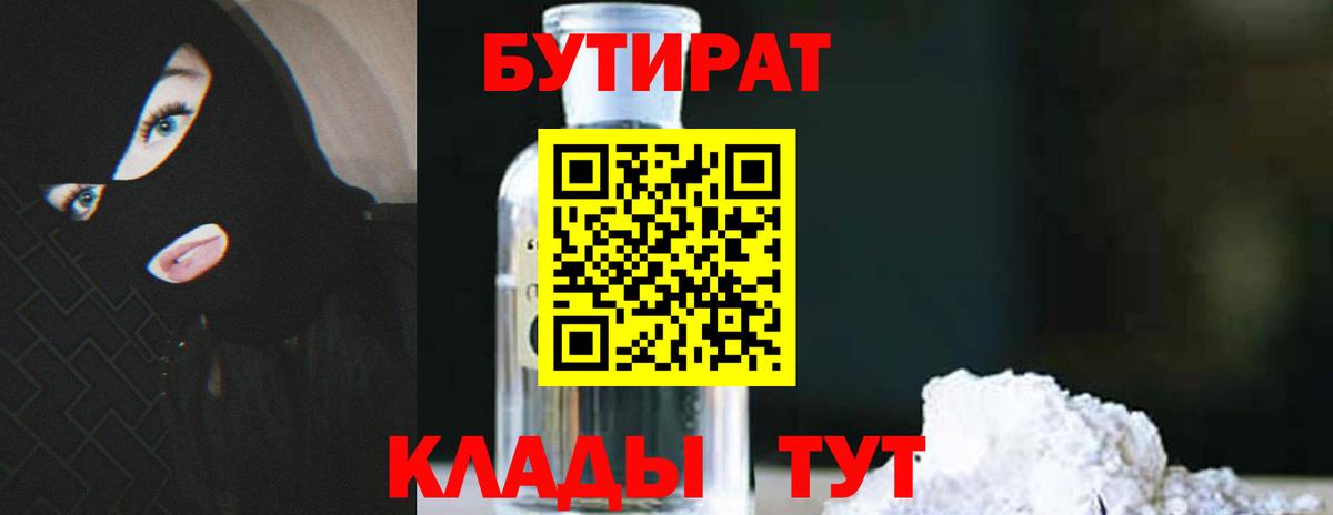 БУТИРАТ 99% Павлово
