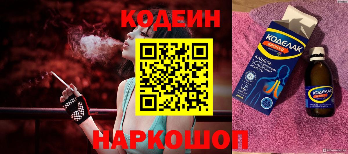 Codein напиток Lean (лин) Павлово
